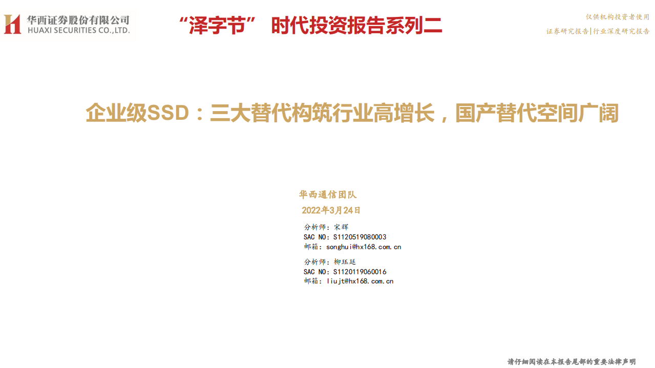 通信行业“泽字节” 时代投资报告系列二：企业级SSD深度，三大替代构筑行业高增长，国产替代空间广阔-20220324.pdf 第1页