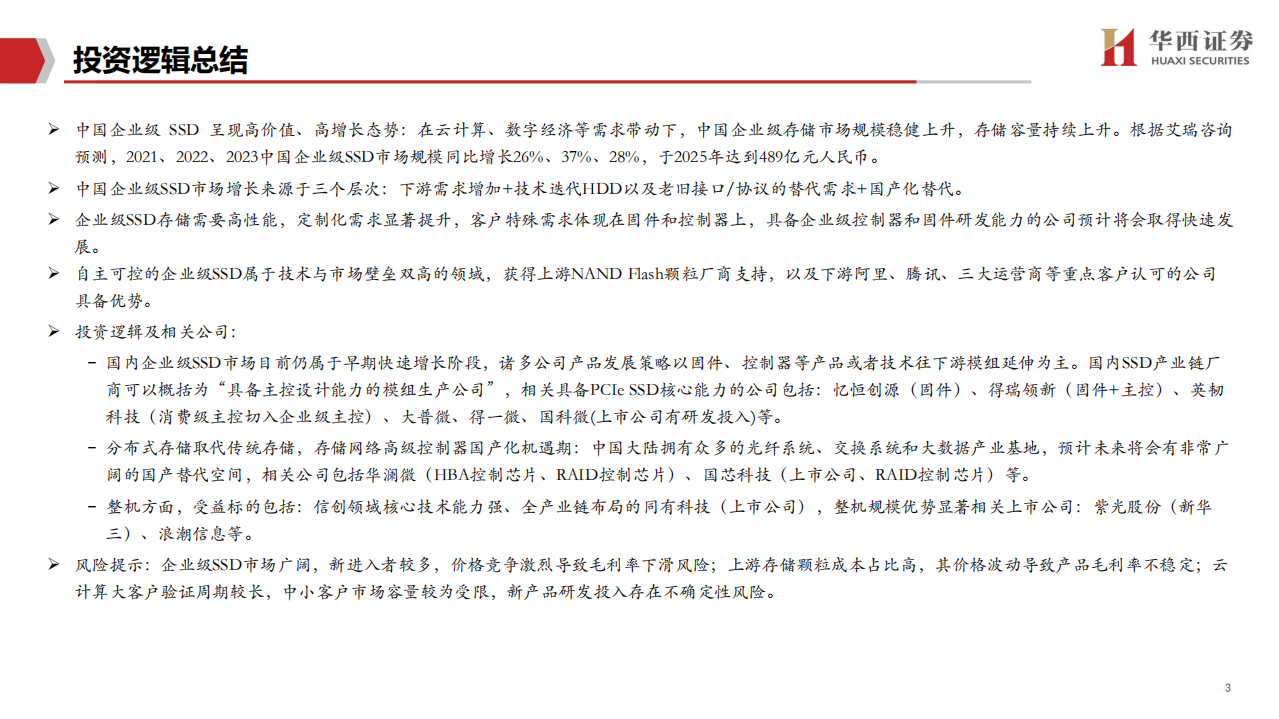 通信行业“泽字节” 时代投资报告系列二：企业级SSD深度，三大替代构筑行业高增长，国产替代空间广阔-20220324.pdf 第3页