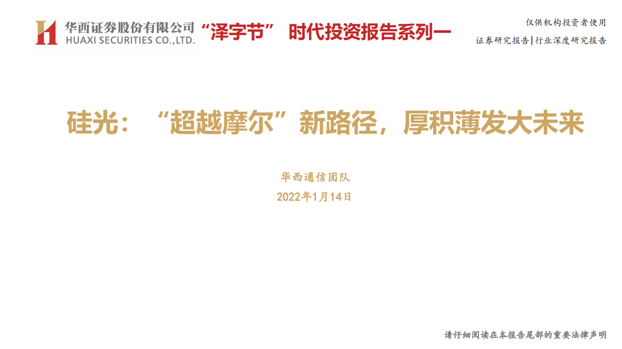 通信行业“泽字节” 时代投资报告系列一：硅光，“超越摩尔”新路径，厚积薄发大未来-20220114.pdf 第1页