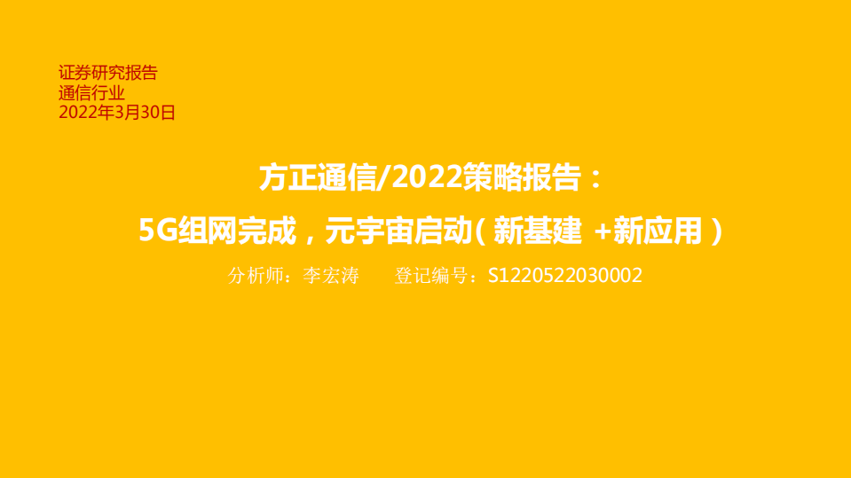 通信行业2022策略报告：5G组网完成，元宇宙启劢（新基建+新应用）-220330.pdf 第1页