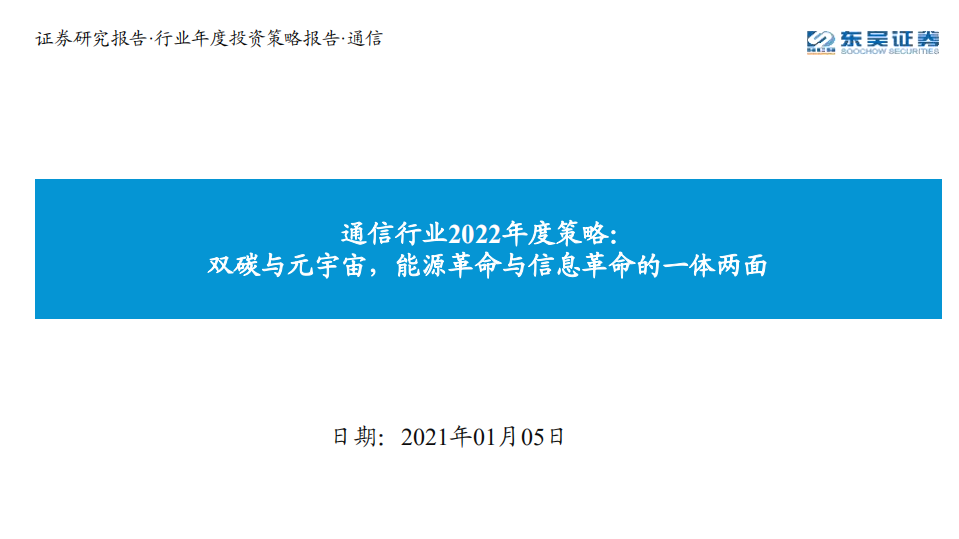 通信行业2022年度策略：双碳与元宇宙，能源革命与信息革命的一体两面-220105.pdf 第1页