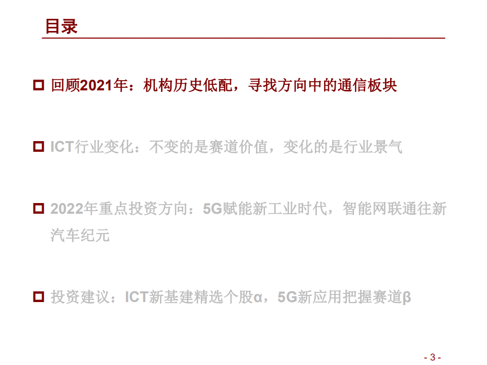 通信行业2022年度投资策略：精选ICT新基建个股α，把握5G新应用赛道β-220104.pdf 第3页