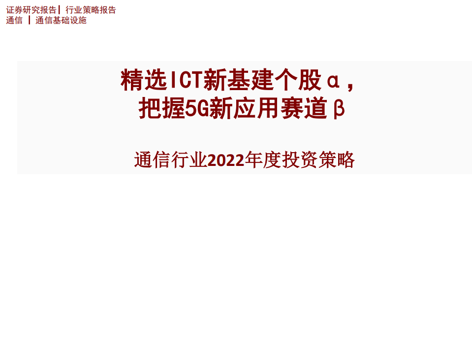 通信行业2022年度投资策略：精选ICT新基建个股α，把握5G新应用赛道β-220104.pdf 第1页