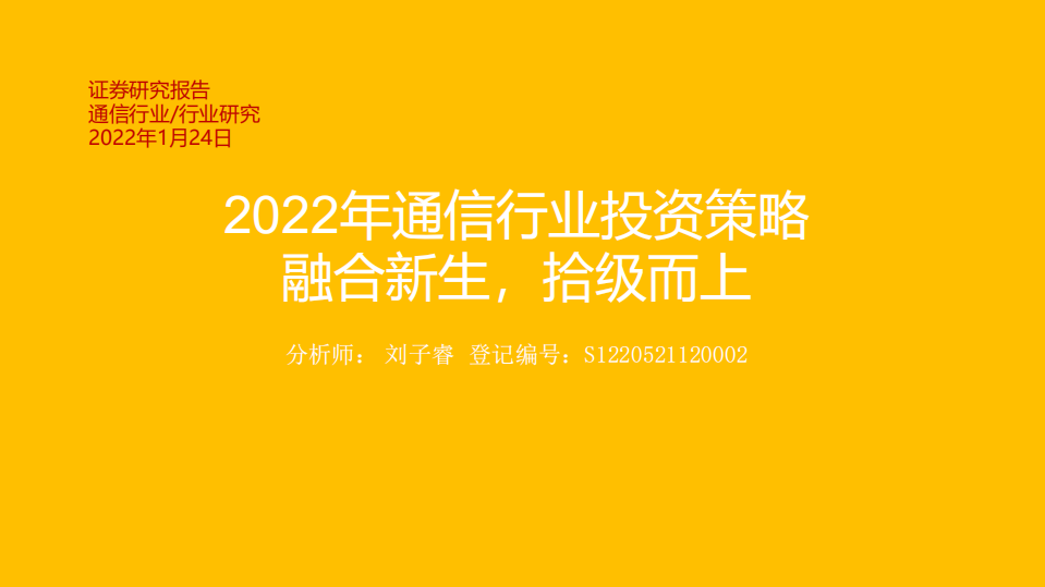 通信行业2022年年度策略报告：融合新生，拾级而上-220124.pdf 第1页