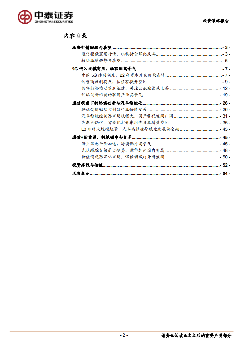 通信行业2022年投资策略：挖掘5G应用与终端创新，顺应碳中和变革-220216.pdf 第2页