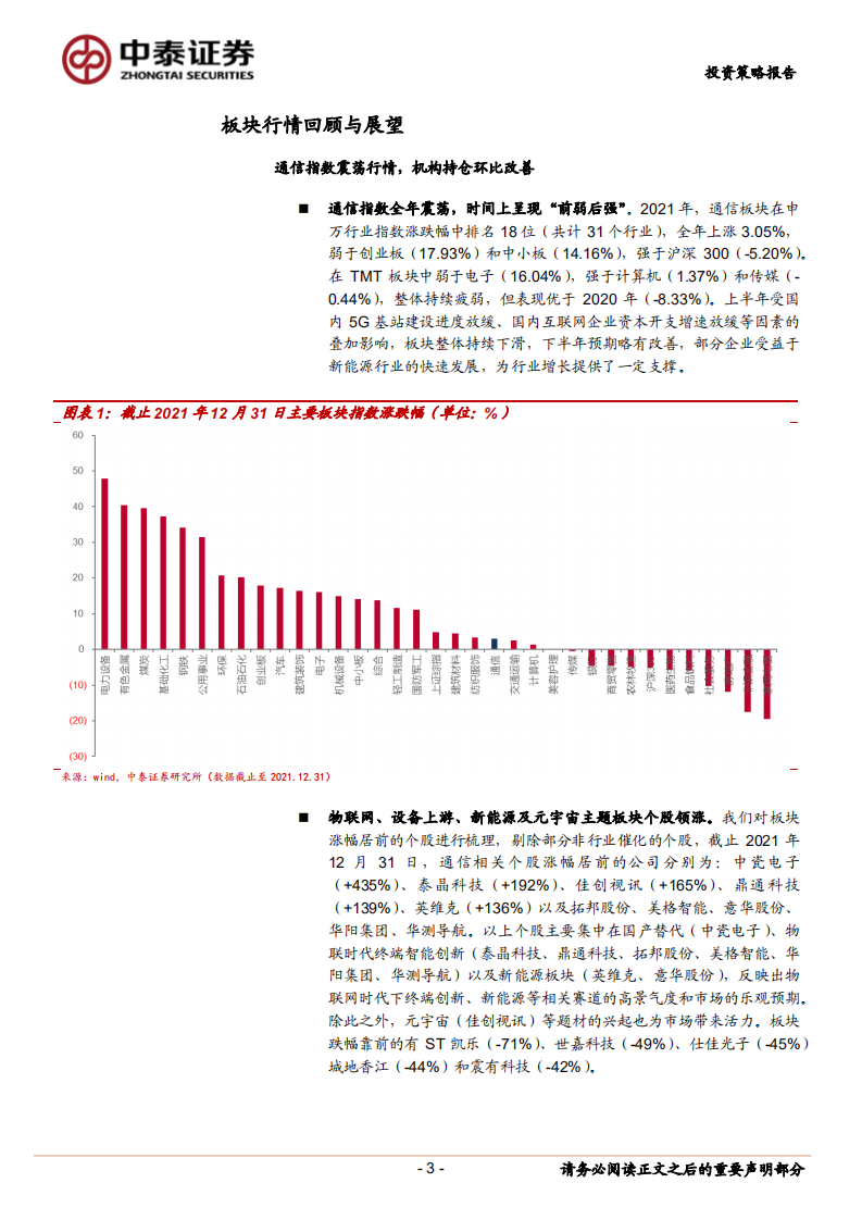 通信行业2022年投资策略：挖掘5G应用与终端创新，顺应碳中和变革-220216.pdf 第3页