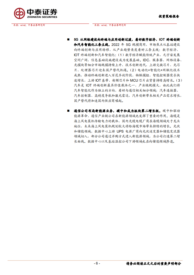 通信行业2022年投资策略：挖掘5G应用与终端创新，顺应碳中和变革-220216.pdf 第6页