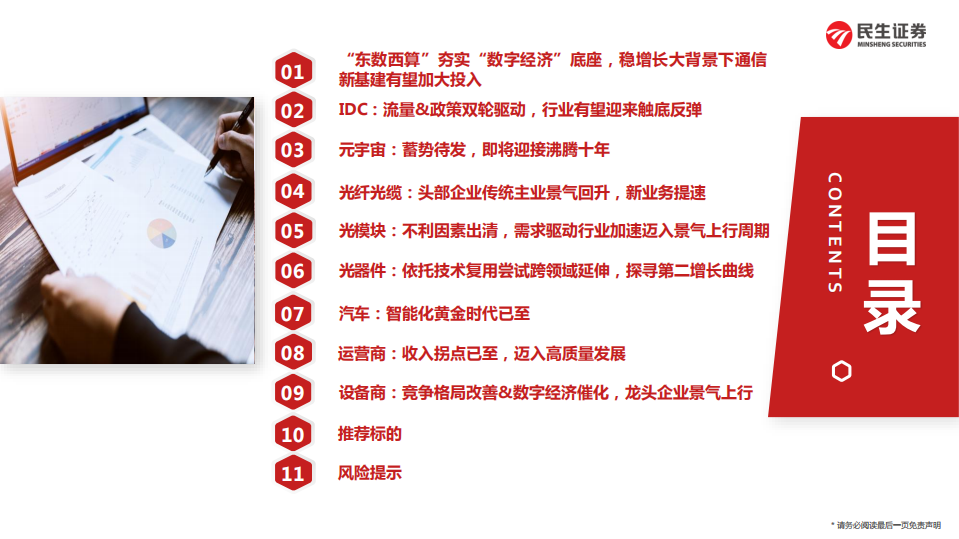 通信行业2022年投资策略：新基建流量应用向“东”，稳增长元宇宙组网计算向“西”-20220220.pdf 第2页