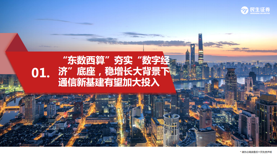 通信行业2022年投资策略：新基建流量应用向“东”，稳增长元宇宙组网计算向“西”-20220220.pdf 第3页