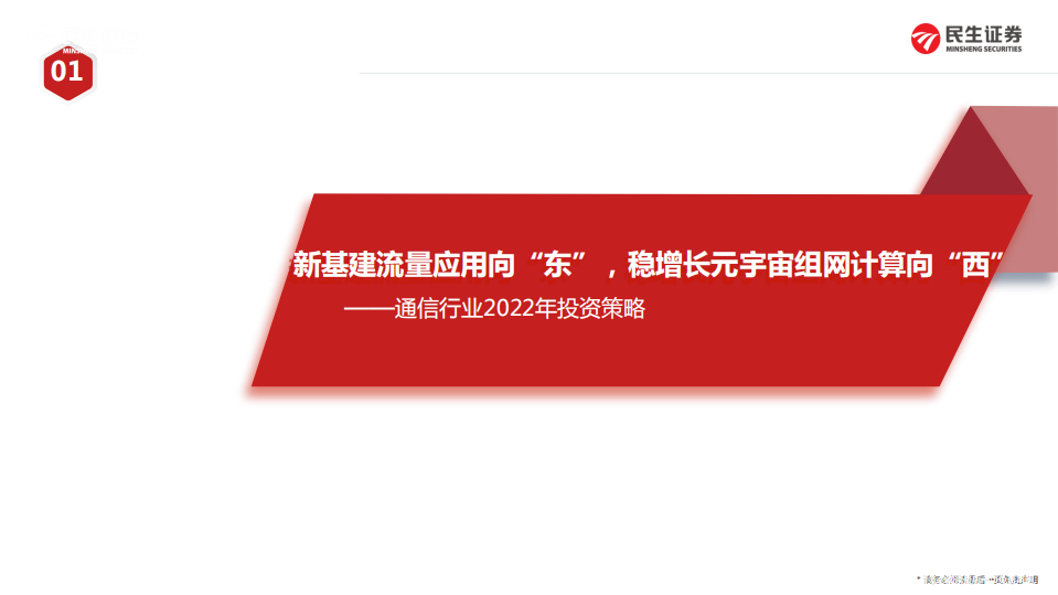 通信行业2022年投资策略：新基建流量应用向“东”，稳增长元宇宙组网计算向“西”-20220220.pdf 第1页