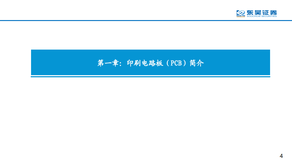 通信行业2022年PCB系列深度之一：电子工业的重要基石-220120.pdf 第4页