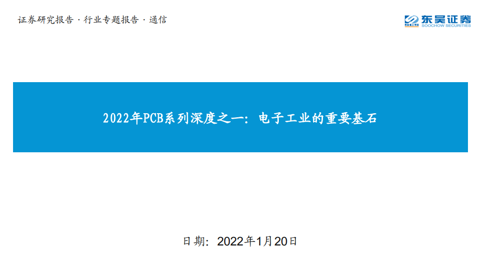 通信行业2022年PCB系列深度之一：电子工业的重要基石-220120.pdf 第1页