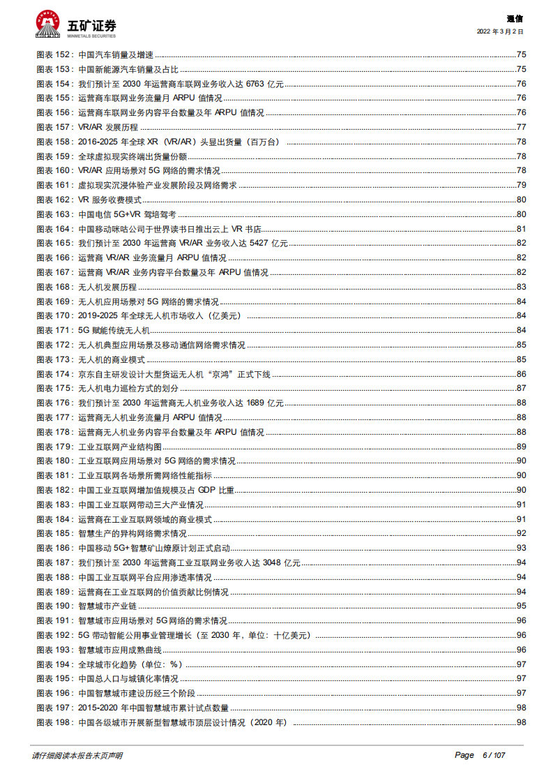 通信行业电信运营商：5G数字经济平台化引领者-220302.pdf 第6页