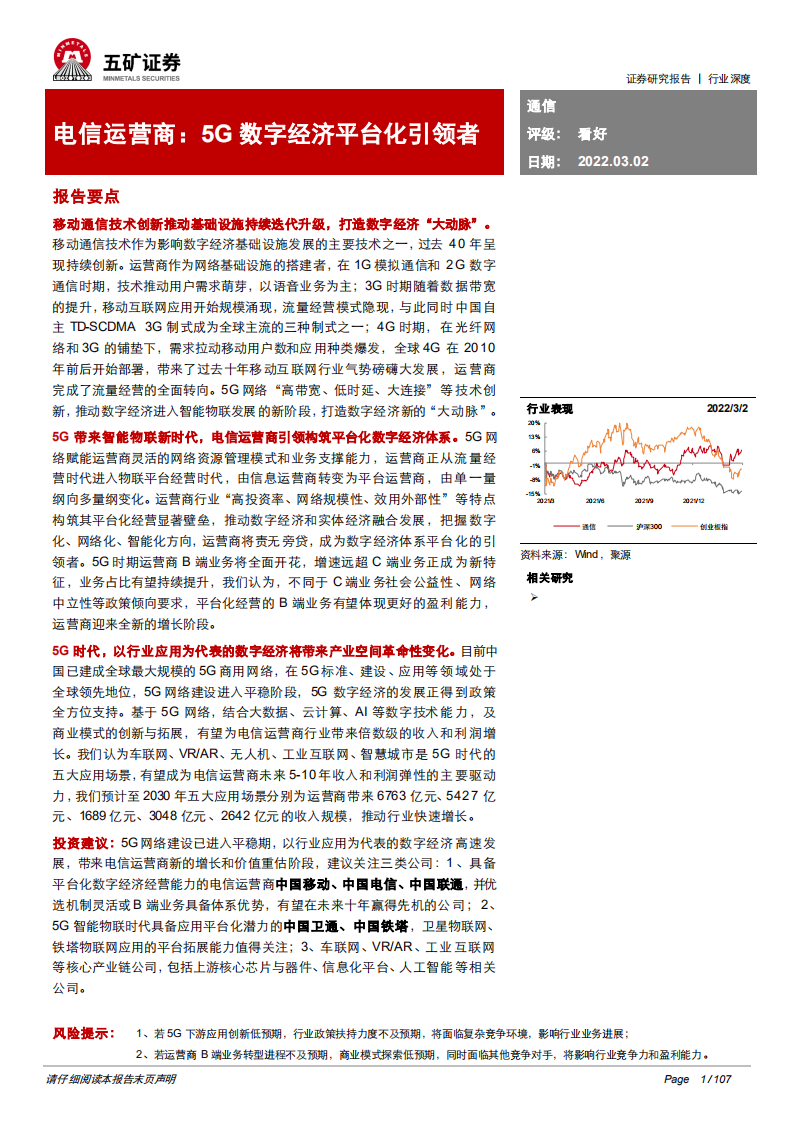 通信行业电信运营商：5G数字经济平台化引领者-220302.pdf 第1页