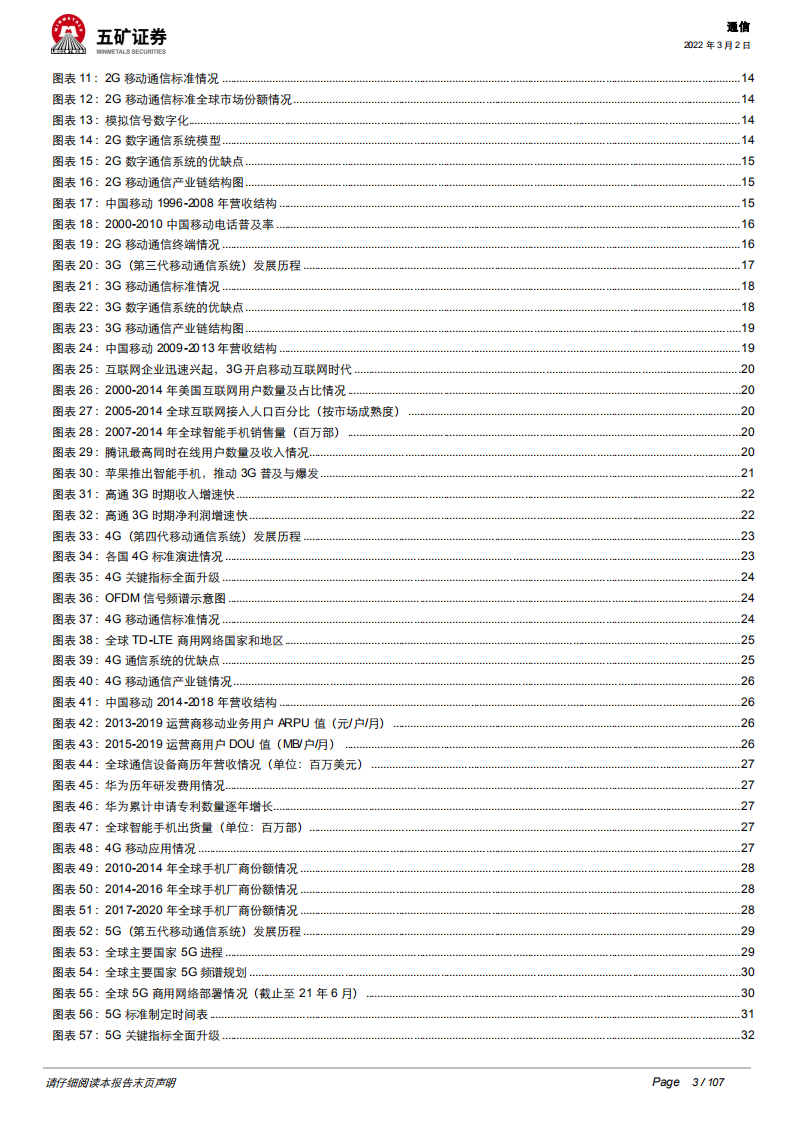 通信行业电信运营商：5G数字经济平台化引领者-220302.pdf 第3页