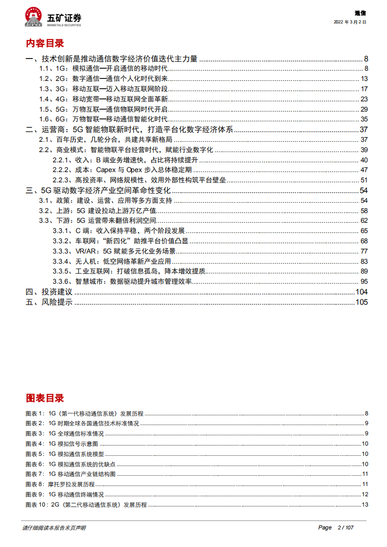 通信行业电信运营商：5G数字经济平台化引领者-220302.pdf 第2页