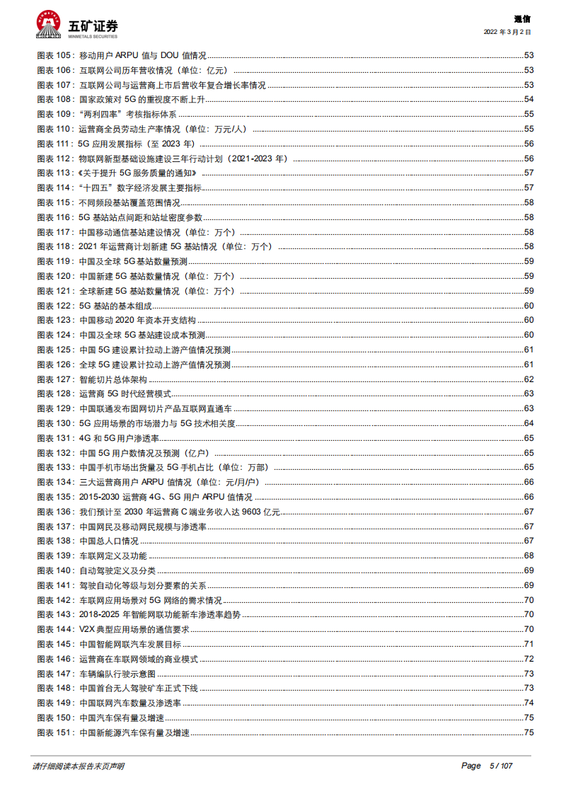 通信行业电信运营商：5G数字经济平台化引领者-220302.pdf 第5页