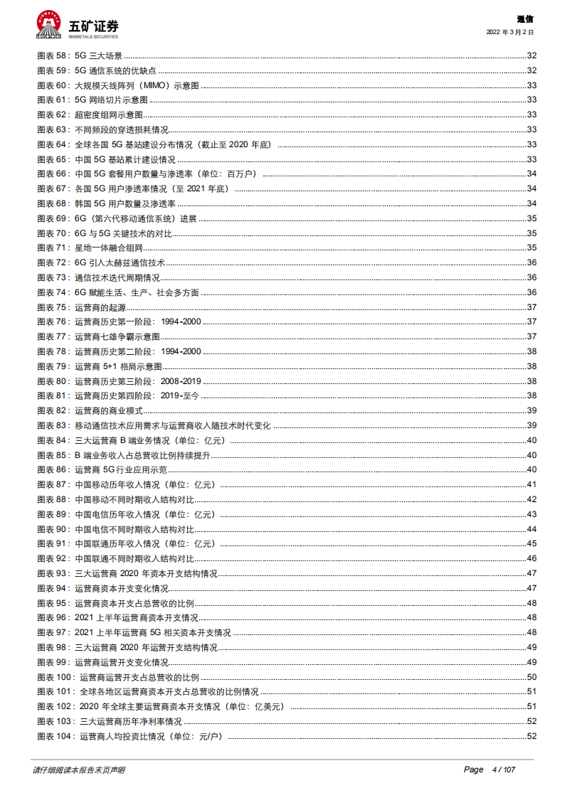 通信行业电信运营商：5G数字经济平台化引领者-220302.pdf 第4页