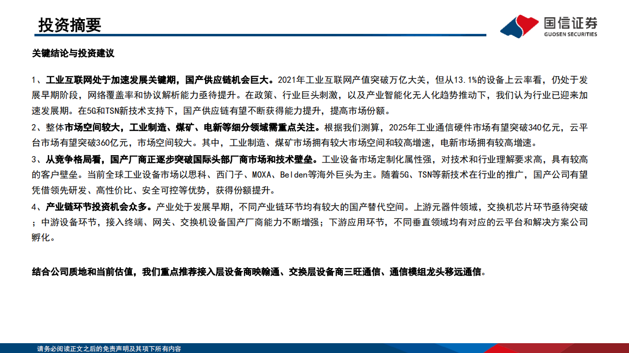 通信行业工业通信设备专题：产业升级重塑新蓝海，国产厂商迎发展先机-220613.pdf 第2页
