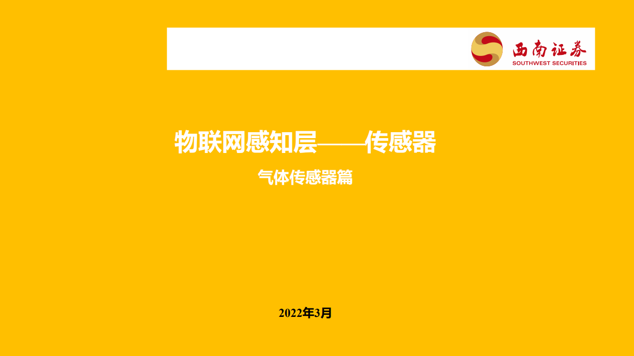 通信行业气体传感器篇：物联网感知层~传感器-220321.pdf 第1页