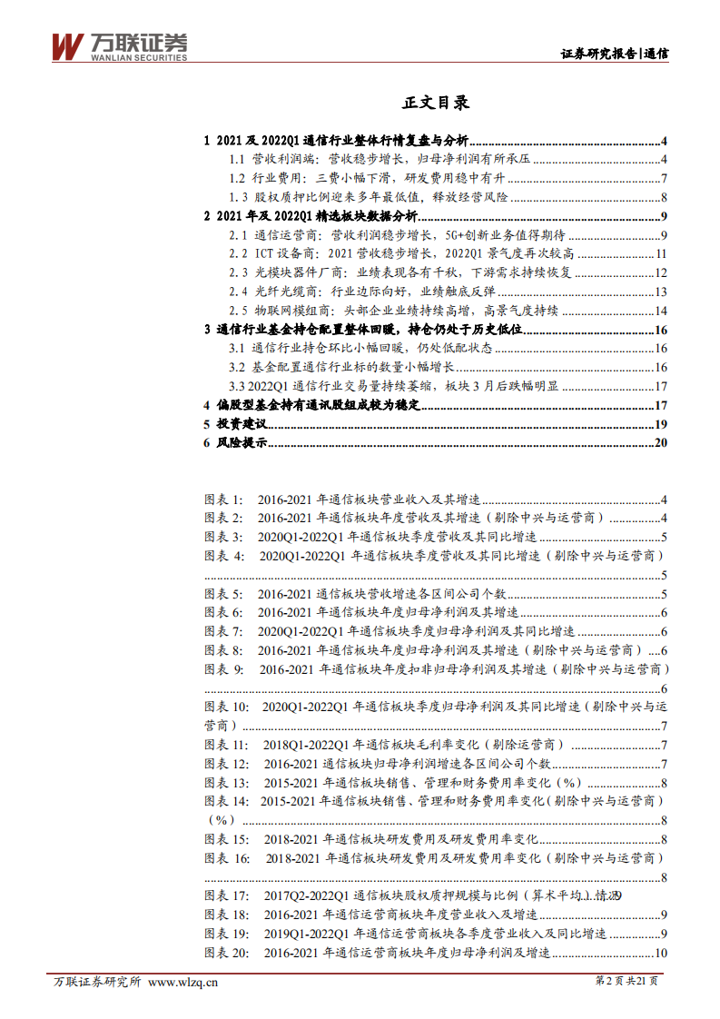 通信行业深度报告：关注通信行业内绩优公司的左侧布局机会-220510.pdf 第2页