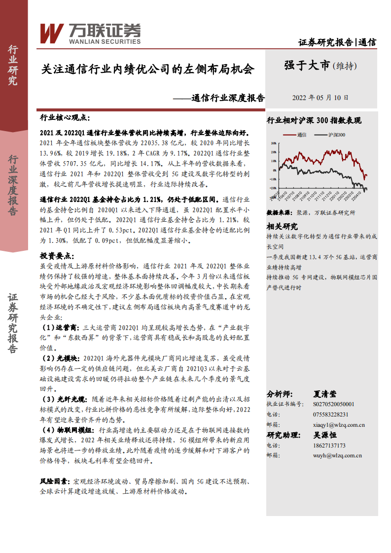 通信行业深度报告：关注通信行业内绩优公司的左侧布局机会-220510.pdf 第1页