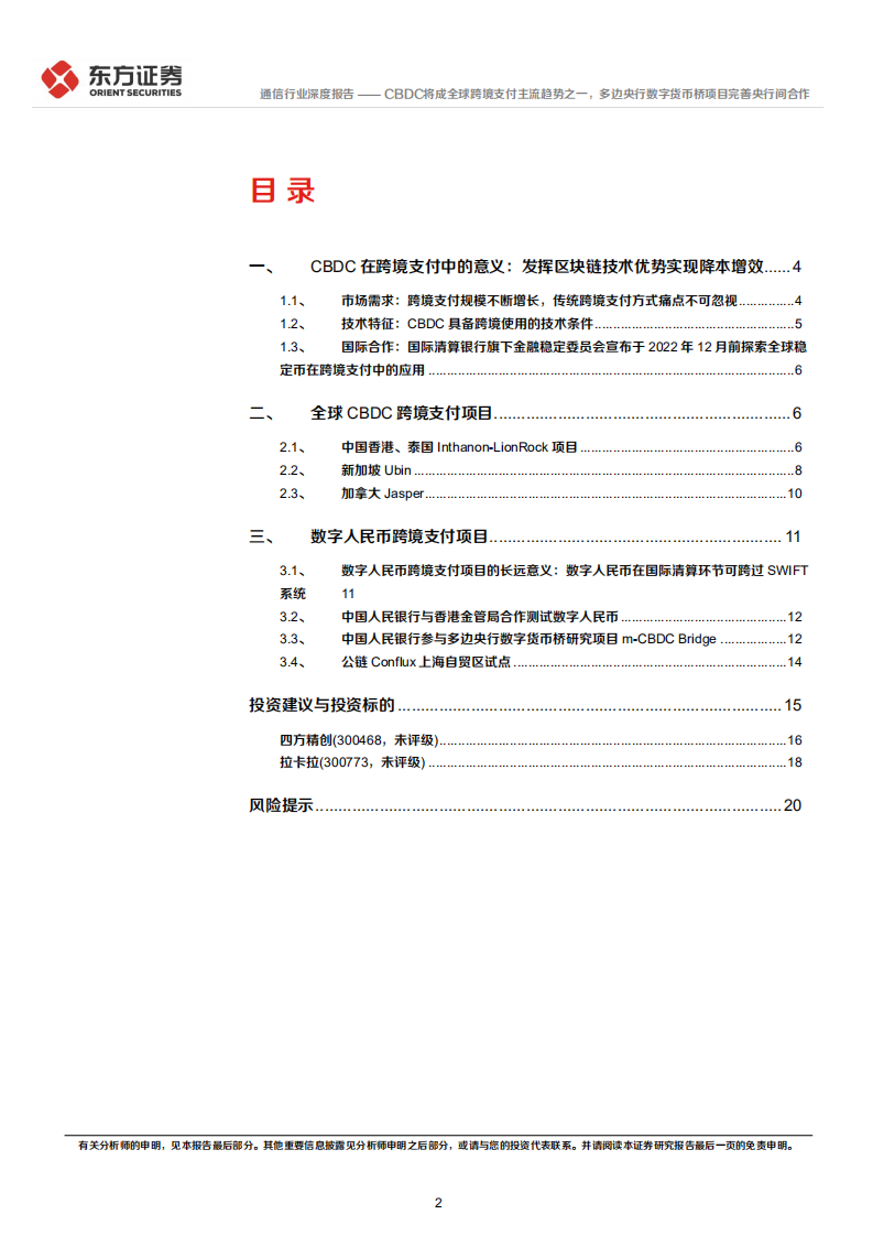 通信行业深度报告：数字人民币系列报告四，CBDC将成全球跨境支付主流趋势之一，多边央行数字货币桥项目完善央行间合作-20220226.pdf 第2页