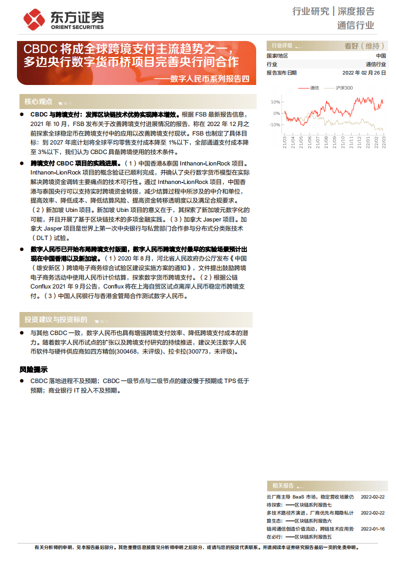 通信行业深度报告：数字人民币系列报告四，CBDC将成全球跨境支付主流趋势之一，多边央行数字货币桥项目完善央行间合作-20220226.pdf 第1页