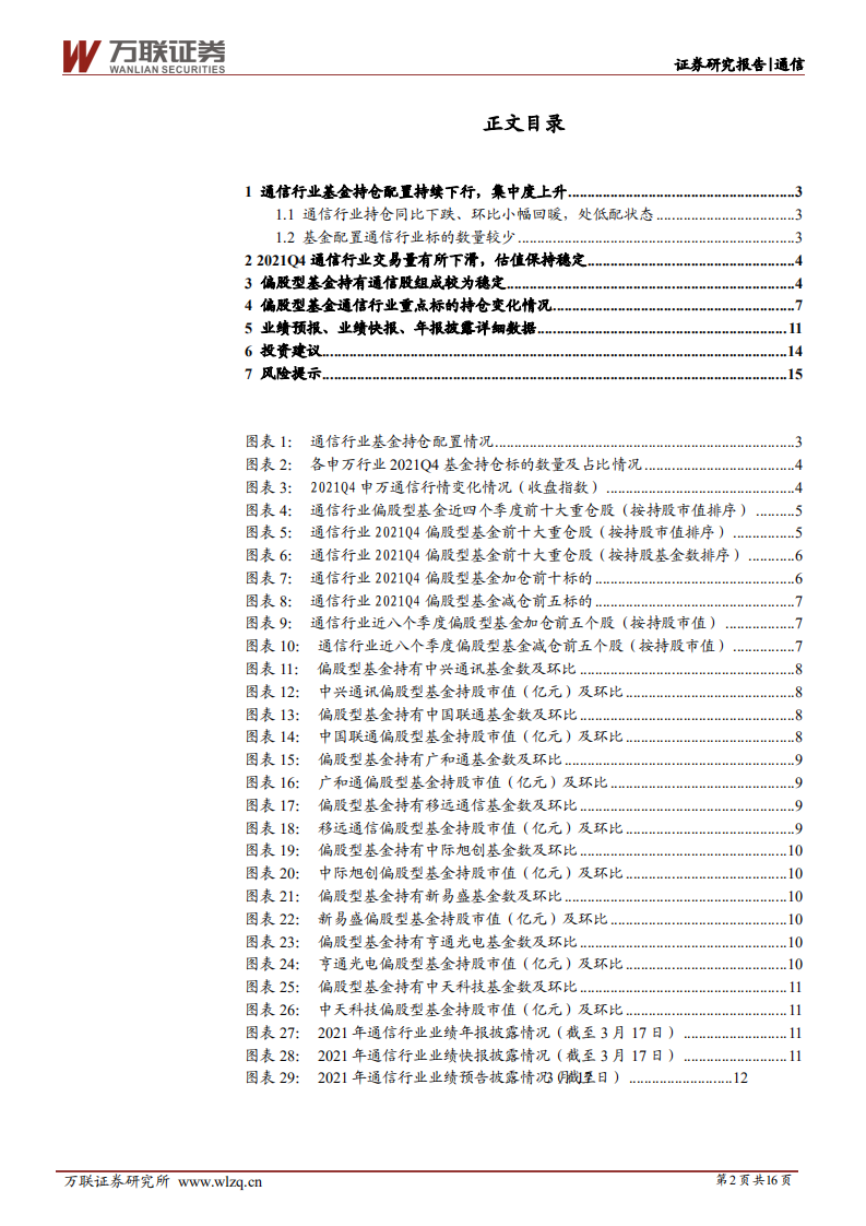 通信行业深度报告：通信行业持仓同比持续下行，关注业绩和成长空间较好的板块-220318.pdf 第2页