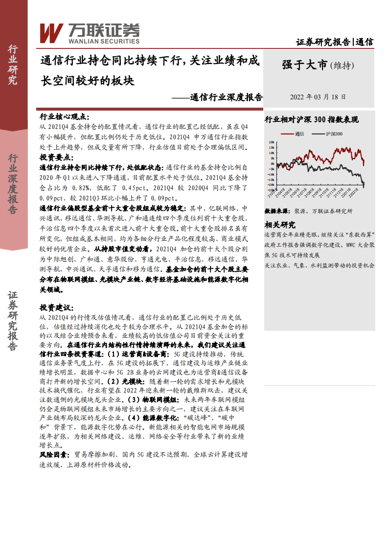 通信行业深度报告：通信行业持仓同比持续下行，关注业绩和成长空间较好的板块-220318.pdf 第1页