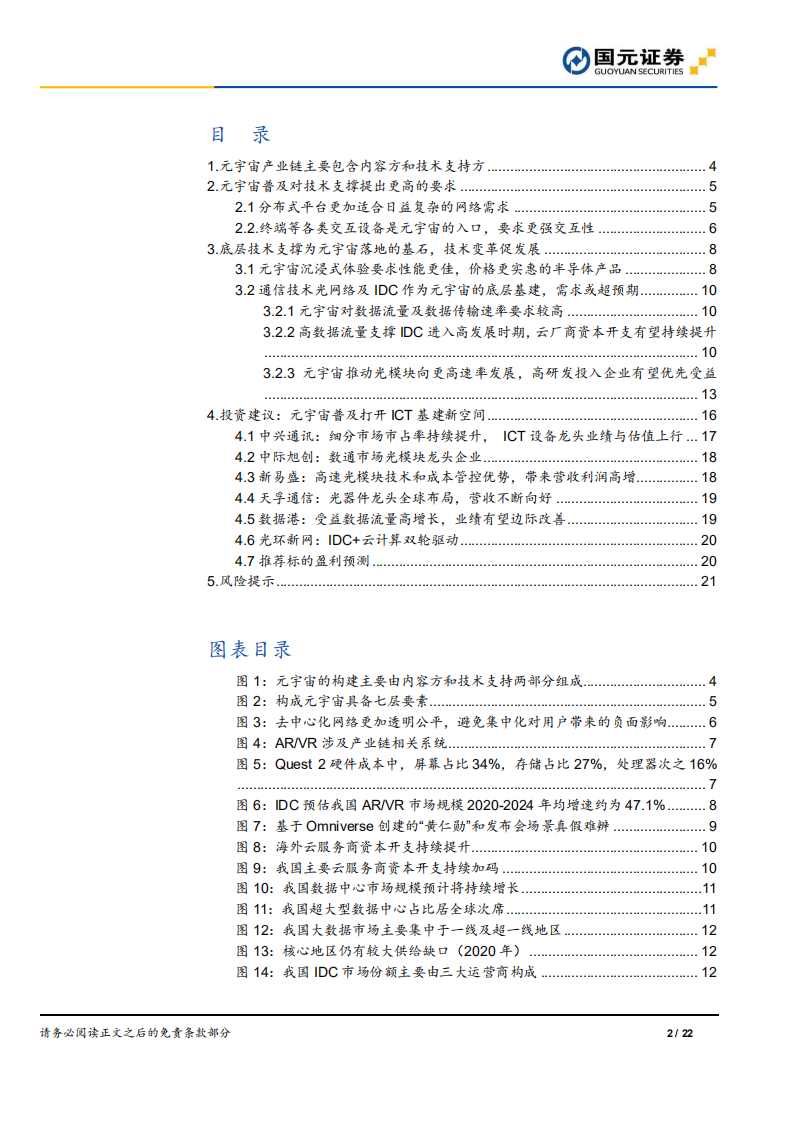 通信行业深度报告：元宇宙ICT基石，光网络的再腾飞-220110.pdf 第2页