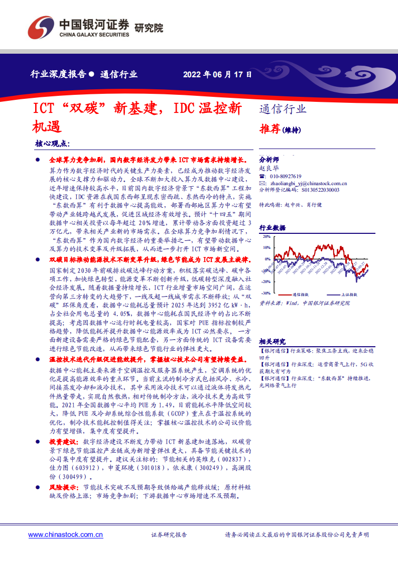 通信行业深度报告：ICT&ldquo;双碳&rdquo;新基建，IDC温控新机遇-220617.pdf 第1页