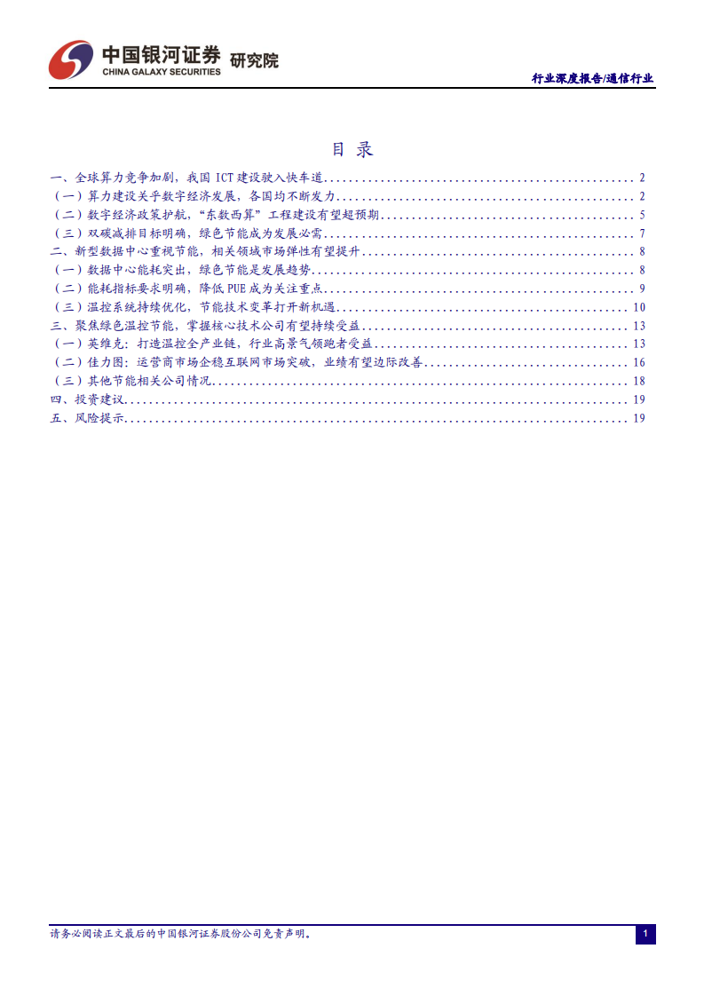 通信行业深度报告：ICT&ldquo;双碳&rdquo;新基建，IDC温控新机遇-220617.pdf 第2页