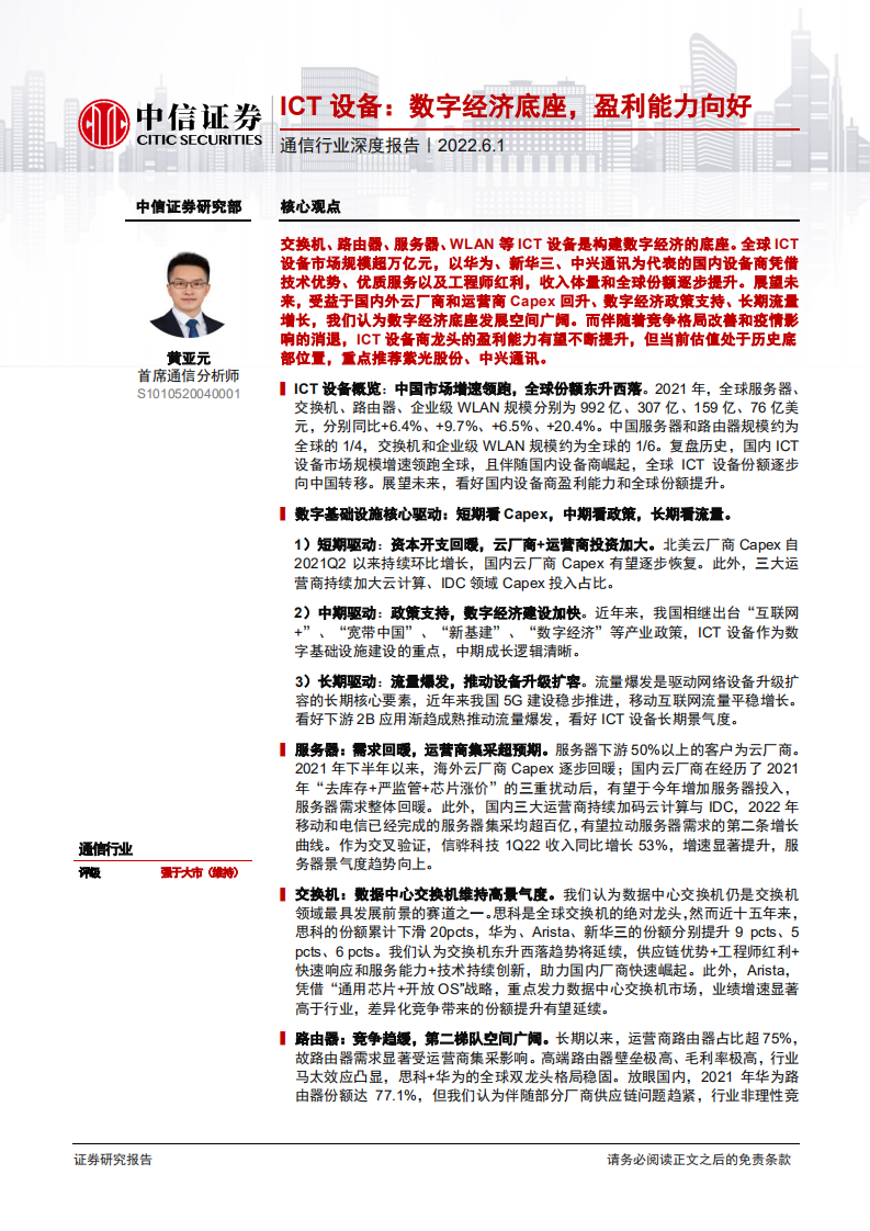 通信行业深度报告：ICT设备，数字经济底座，盈利能力向好-220601.pdf 第1页
