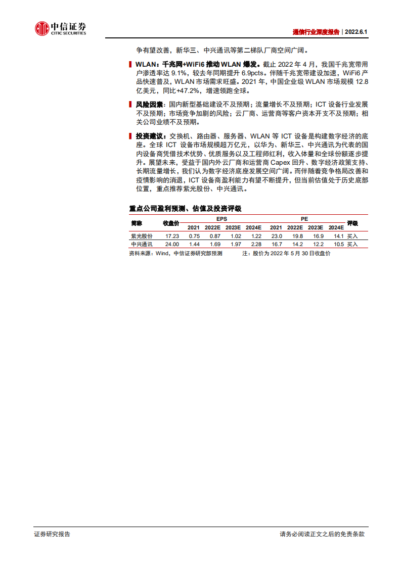 通信行业深度报告：ICT设备，数字经济底座，盈利能力向好-220601.pdf 第2页