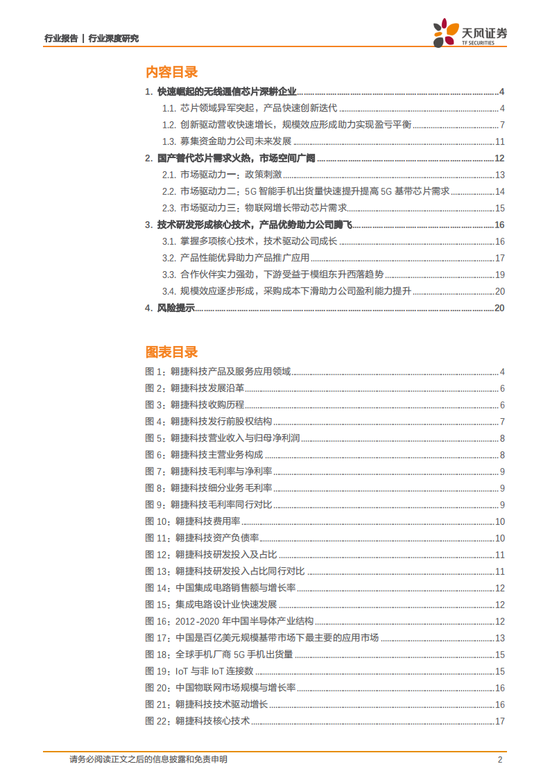 通信行业深度研究：翱捷科技，基带芯片攀峰者，潜力无限！-220103.pdf 第2页