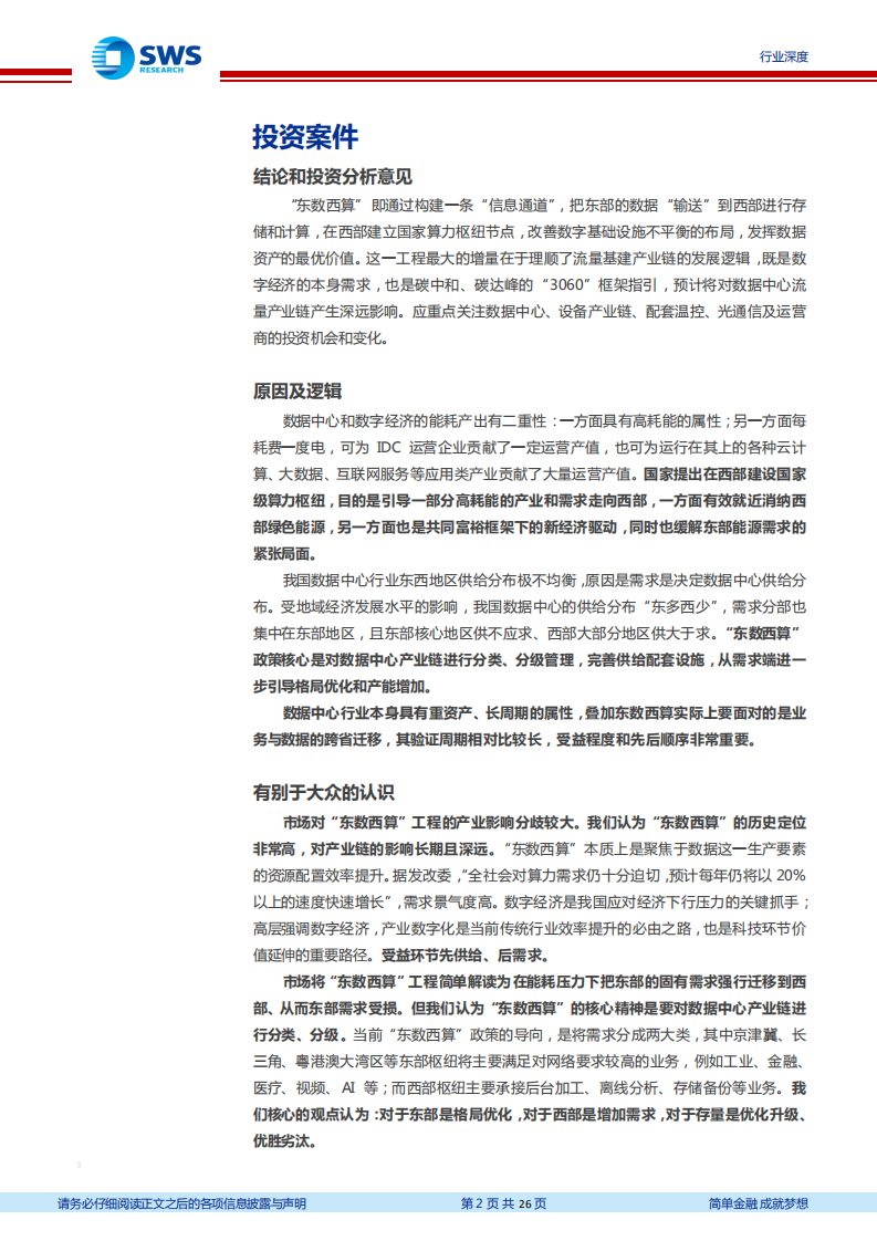 通信行业数据中心产业链深度报告（三）：供需联动，&ldquo;东数西算&rdquo;背后的行业趋势和投资机会如何把握？-20220220.pdf 第2页