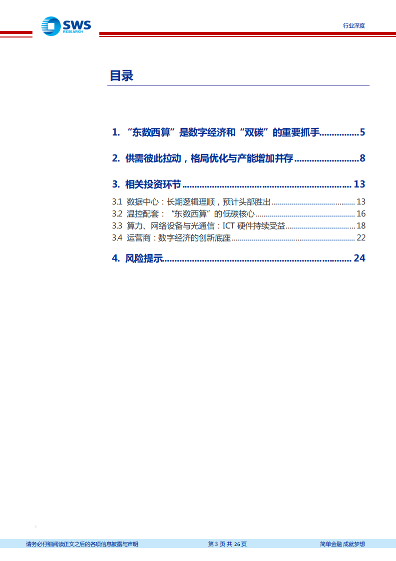 通信行业数据中心产业链深度报告（三）：供需联动，&ldquo;东数西算&rdquo;背后的行业趋势和投资机会如何把握？-20220220.pdf 第3页