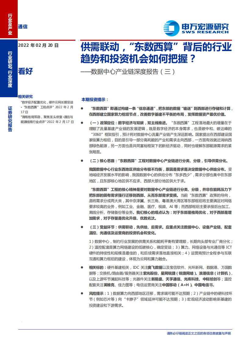 通信行业数据中心产业链深度报告（三）：供需联动，&ldquo;东数西算&rdquo;背后的行业趋势和投资机会如何把握？-20220220.pdf 第1页