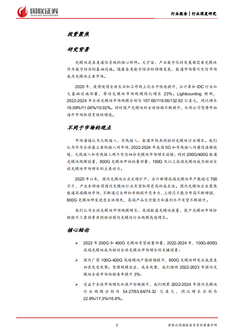 通信行业数字经济基础设施之光模块：数通周期+产业东移，国产光模块行业快速增长-220519.pdf 第2页