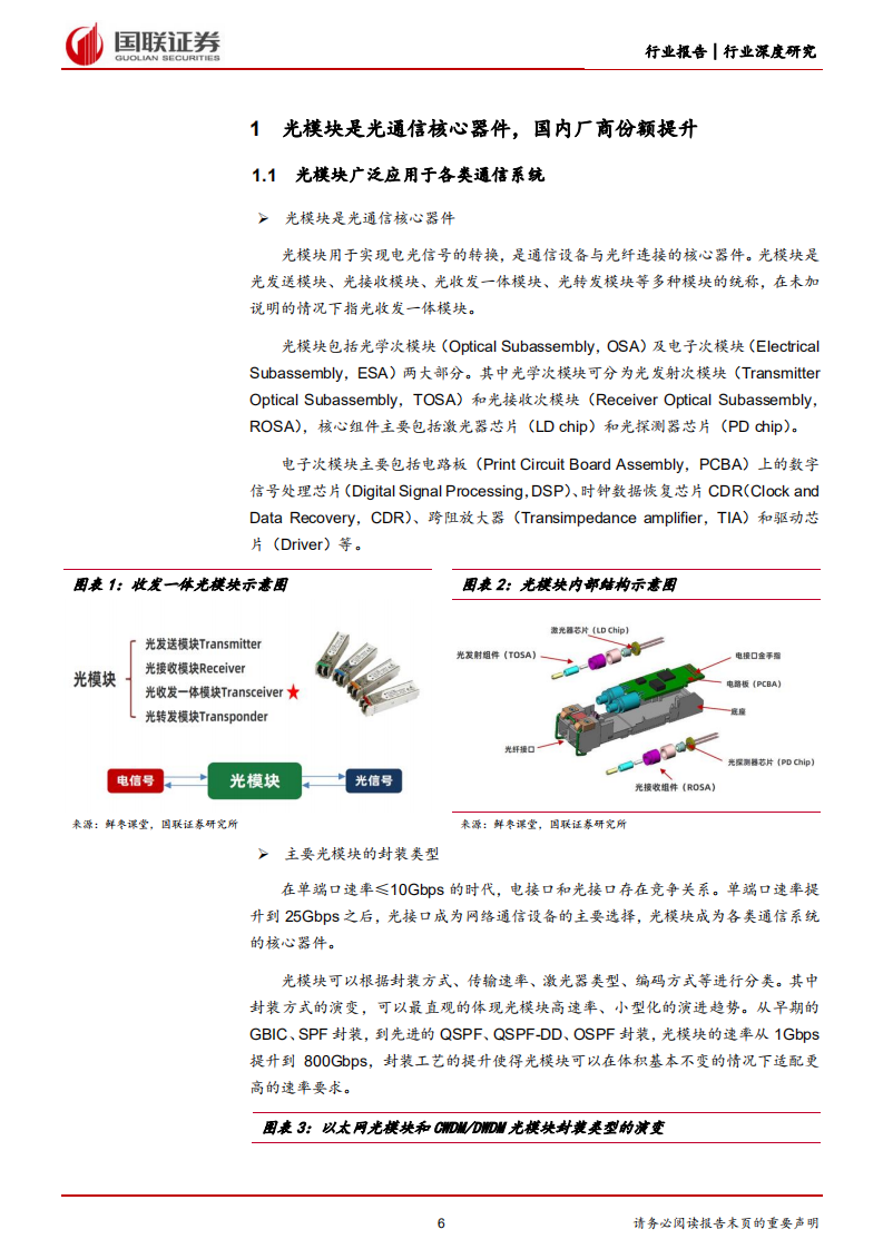 通信行业数字经济基础设施之光模块：数通周期+产业东移，国产光模块行业快速增长-220519.pdf 第6页