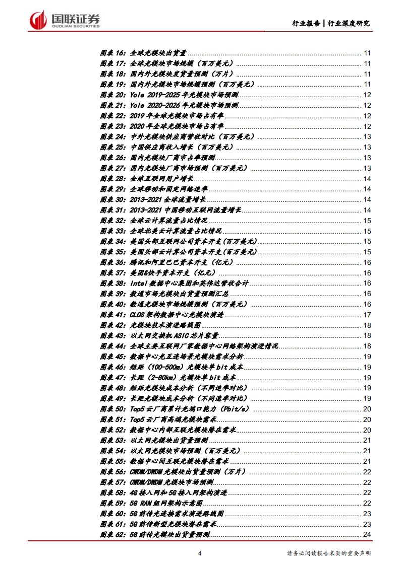 通信行业数字经济基础设施之光模块：数通周期+产业东移，国产光模块行业快速增长-220519.pdf 第4页