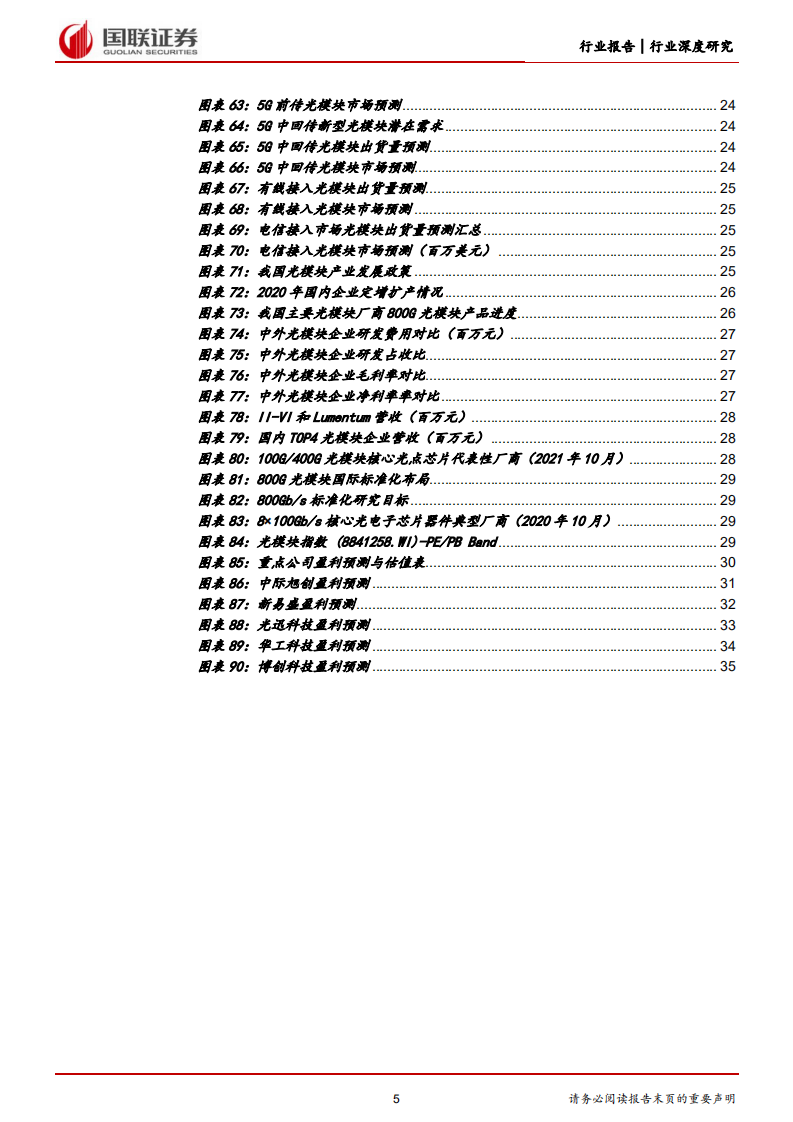 通信行业数字经济基础设施之光模块：数通周期+产业东移，国产光模块行业快速增长-220519.pdf 第5页