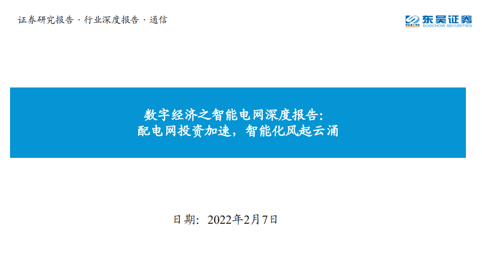 通信行业数字经济之智能电网深度报告：配电网投资加速，智能化风起云涌-220207.pdf 第1页