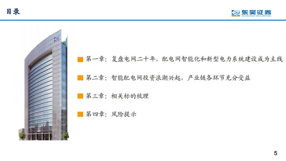 通信行业数字经济之智能电网深度报告：配电网投资加速，智能化风起云涌-220207.pdf 第5页