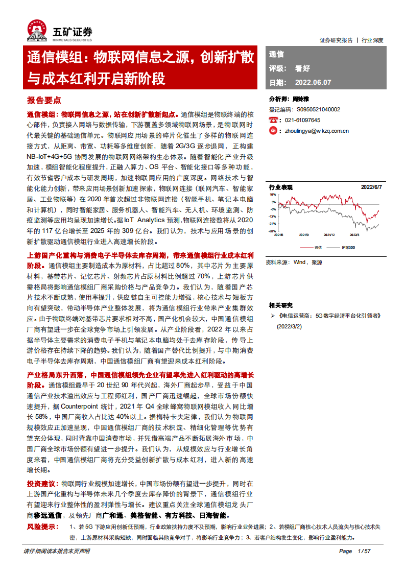 通信行业通信模组：物联网信息之源，创新扩散与成本红利开启新阶段-220607.pdf 第1页
