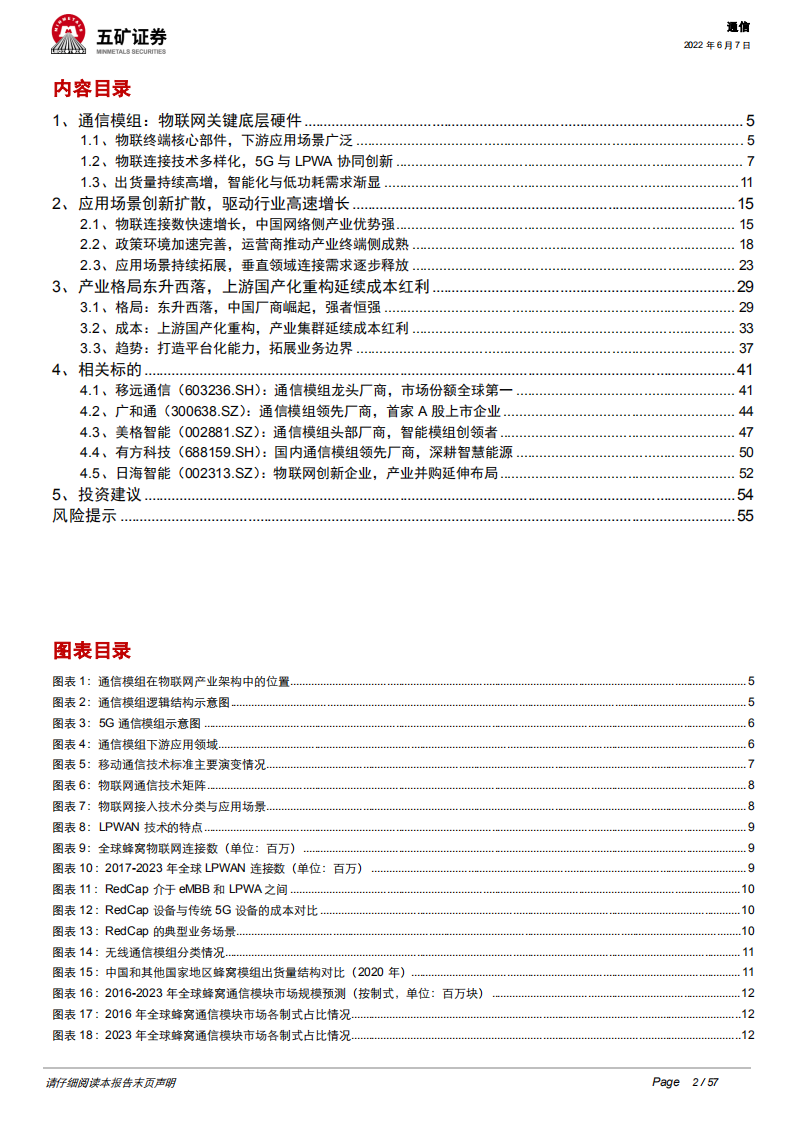 通信行业通信模组：物联网信息之源，创新扩散与成本红利开启新阶段-220607.pdf 第2页
