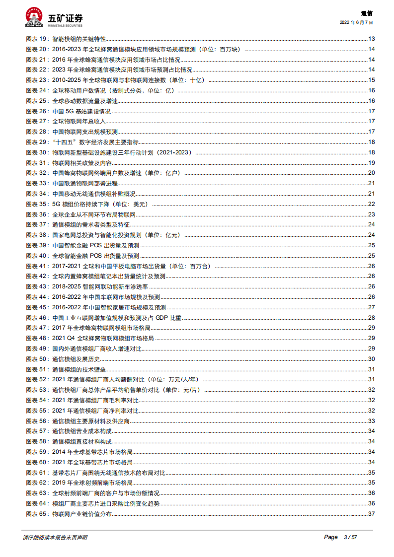 通信行业通信模组：物联网信息之源，创新扩散与成本红利开启新阶段-220607.pdf 第3页