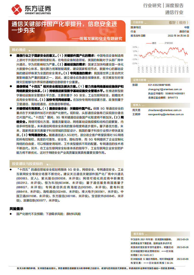 通信行业统筹发展和安全专题：通信关键部件国产化率提升，信息安全进一步夯实-220406.pdf 第1页