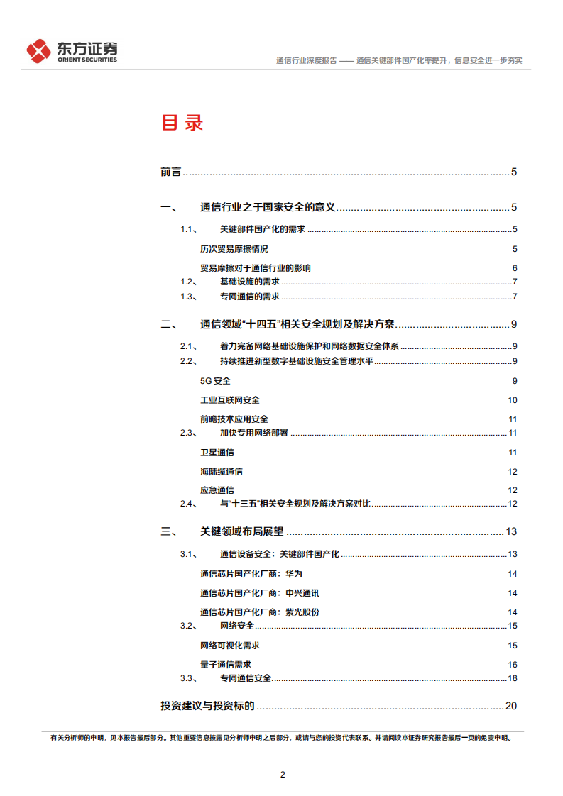 通信行业统筹发展和安全专题：通信关键部件国产化率提升，信息安全进一步夯实-220406.pdf 第2页